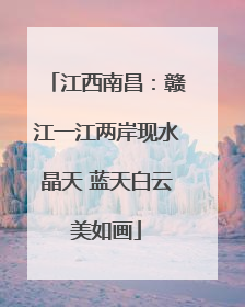 江西南昌：赣江一江两岸现水晶天 蓝天白云美如画