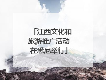江西文化和旅游推广活动在悉尼举行