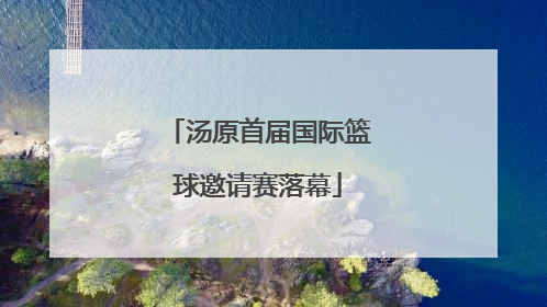汤原首届国际篮球邀请赛落幕