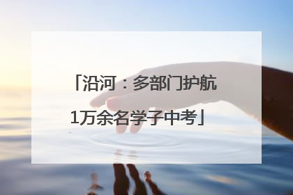 沿河：多部门护航1万余名学子中考