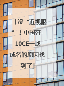 没“近视眼”！中国歼-10CE一战成名的原因找到了