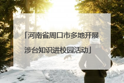 河南省周口市多地开展涉台知识进校园活动