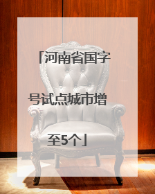 河南省国字号试点城市增至5个