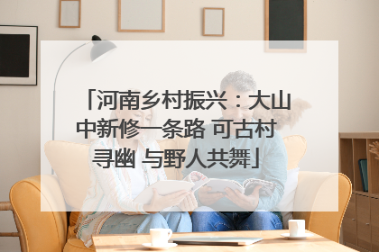 河南乡村振兴：大山中新修一条路 可古村寻幽 与野人共舞