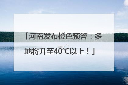 河南发布橙色预警：多地将升至40℃以上！