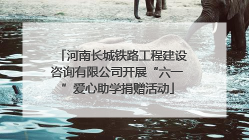 河南长城铁路工程建设咨询有限公司开展“六一”爱心助学捐赠活动