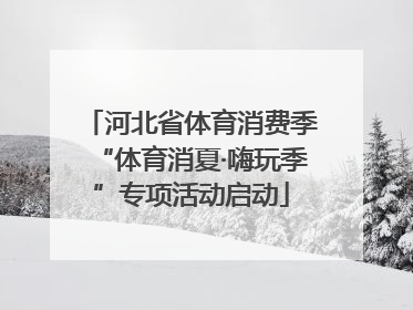 河北省体育消费季“体育消夏·嗨玩季”专项活动启动