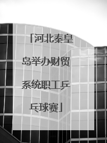 河北秦皇岛举办财贸系统职工乒乓球赛