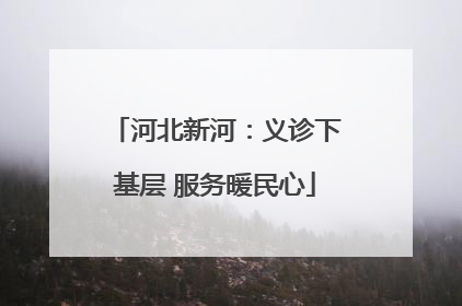 河北新河：义诊下基层 服务暖民心