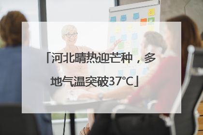 河北晴热迎芒种，多地气温突破37℃