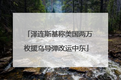 泽连斯基称美国两万枚援乌导弹改运中东