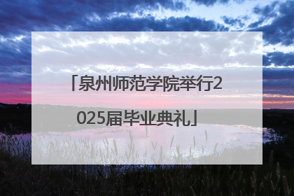 泉州师范学院举行2025届毕业典礼