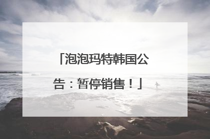 泡泡玛特韩国公告：暂停销售！