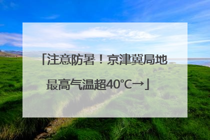 注意防暑！京津冀局地最高气温超40℃→