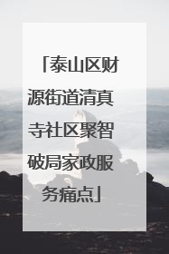 泰山区财源街道清真寺社区聚智破局家政服务痛点