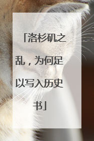 洛杉矶之乱，为何足以写入历史书