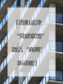洛阳孟津：“党建联盟”激活“商圈”新动能