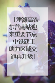 津潍高铁东营南站迎来重要节点 中铁建工助力区域交通再升级