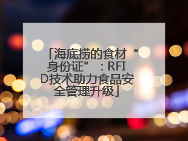 海底捞的食材“身份证”：RFID技术助力食品安全管理升级