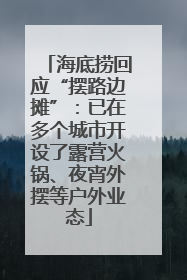 海底捞回应“摆路边摊”：已在多个城市开设了露营火锅、夜宵外摆等户外业态