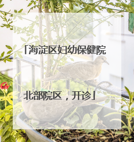 海淀区妇幼保健院北部院区，开诊