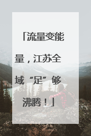 流量变能量，江苏全域“足”够沸腾！