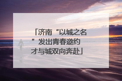 济南“以城之名”发出青春邀约 才与城双向奔赴