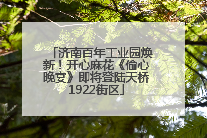 济南百年工业园焕新！开心麻花《偷心晚宴》即将登陆天桥1922街区