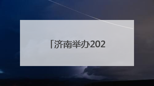 济南举办2025年国际生物多样性日宣传活动