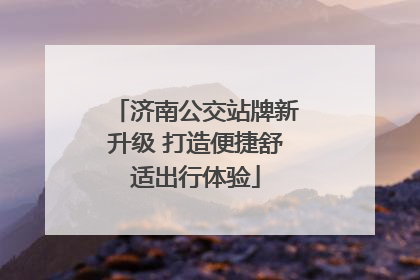 济南公交站牌新升级 打造便捷舒适出行体验