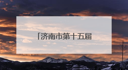 济南市第十五届全民健身运动会定向寻泉活动暨“健康体重管理年”宣传活动举行
