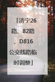 济宁26路、82路、D816公交线路临时调整