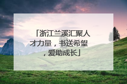 浙江兰溪汇聚人才力量，书送希望，爱助成长