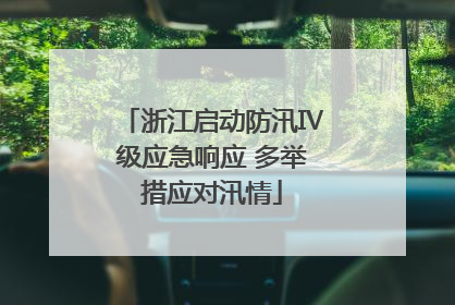 浙江启动防汛Ⅳ级应急响应 多举措应对汛情