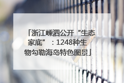 浙江嵊泗公开“生态家底”：1248种生物勾勒海岛特色图景