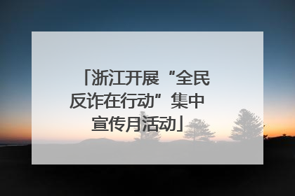 浙江开展“全民反诈在行动”集中宣传月活动