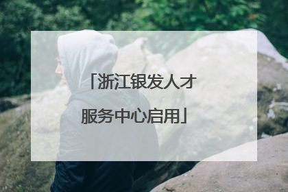 浙江银发人才服务中心启用