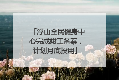 浮山全民健身中心完成竣工备案，计划月底投用