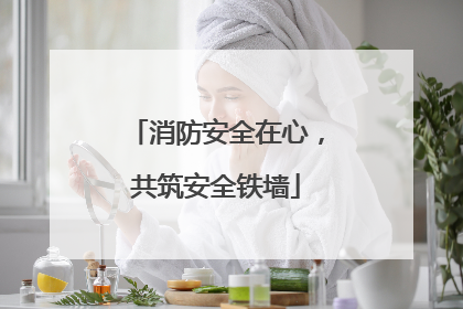 消防安全在心，共筑安全铁墙