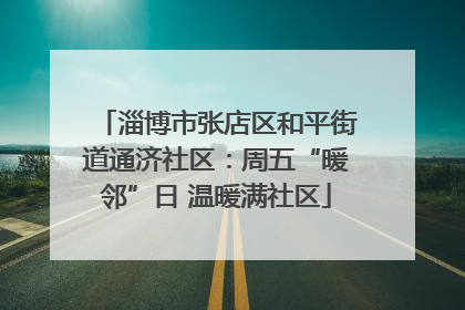 淄博市张店区和平街道通济社区：周五“暖邻”日 温暖满社区