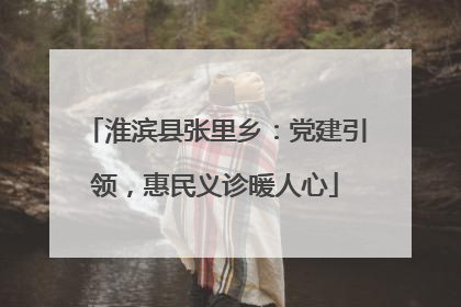 淮滨县张里乡：党建引领，惠民义诊暖人心
