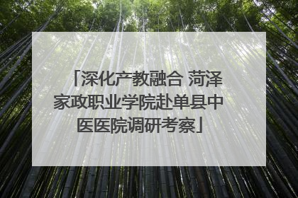 深化产教融合 菏泽家政职业学院赴单县中医医院调研考察