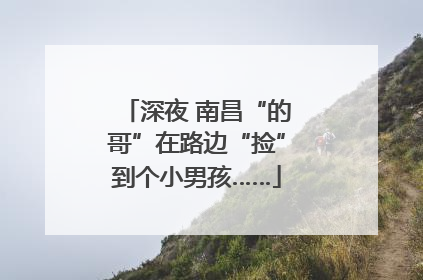 深夜 南昌“的哥”在路边“捡”到个小男孩……