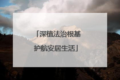 深植法治根基 护航安居生活