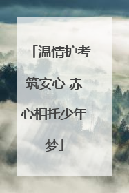 温情护考筑安心 赤心相托少年梦