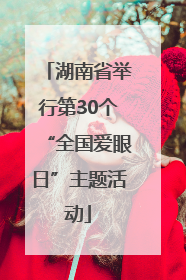 湖南省举行第30个“全国爱眼日”主题活动