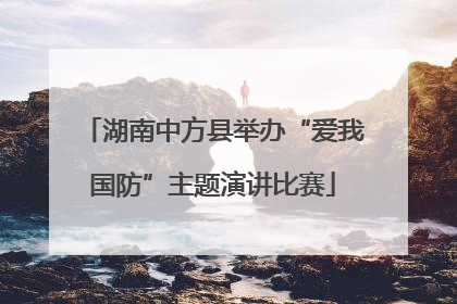 湖南中方县举办“爱我国防”主题演讲比赛