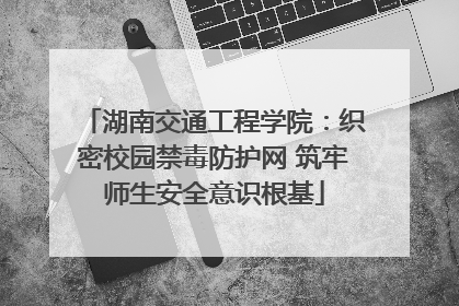湖南交通工程学院：织密校园禁毒防护网 筑牢师生安全意识根基