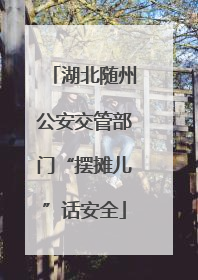 湖北随州公安交管部门“摆摊儿”话安全