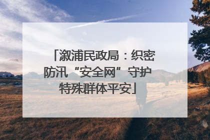 溆浦民政局：织密防汛“安全网”守护特殊群体平安